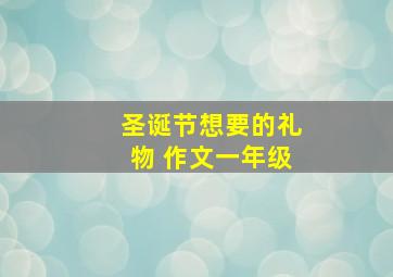 圣诞节想要的礼物 作文一年级